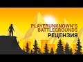 Видеообзор PLAYERUNKNOWN’S BATTLEGROUNDS от Канобу