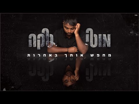 מחפש אותך באחרות