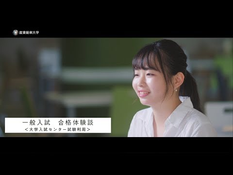 SANNO REAL｜【一般入試 合格体験談】センター試験利用編