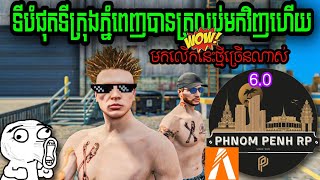PhnomPenh Roleplay PPRP6.0 ឬ ទីក្រុងភ្នំពេញបានត្រលប់មកសារជាថ្មីម្ដងទៀតហេីយជាមួយនឹងរបស់ថ្មីៗជាច្រេីន