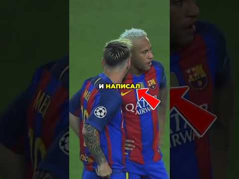 Истинная причина, почему Неймар тогда перешёл в ПСЖ