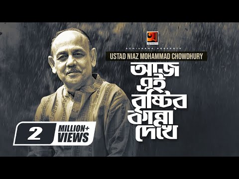 Aaj Ei Brishtir  || আজ এই বৃষ্টির  || Ustad Niaz Mohammad Chowdhury || Lucky Akhand || G Series