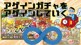 【モンスト】アゲインガチャアゲイン。無限に続け、天まで届け！【ガチャ動画】【モンスターストライク】