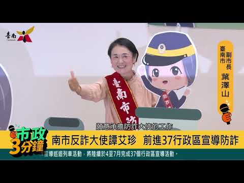 「打詐臺南隊」 前進37行政區宣導防詐