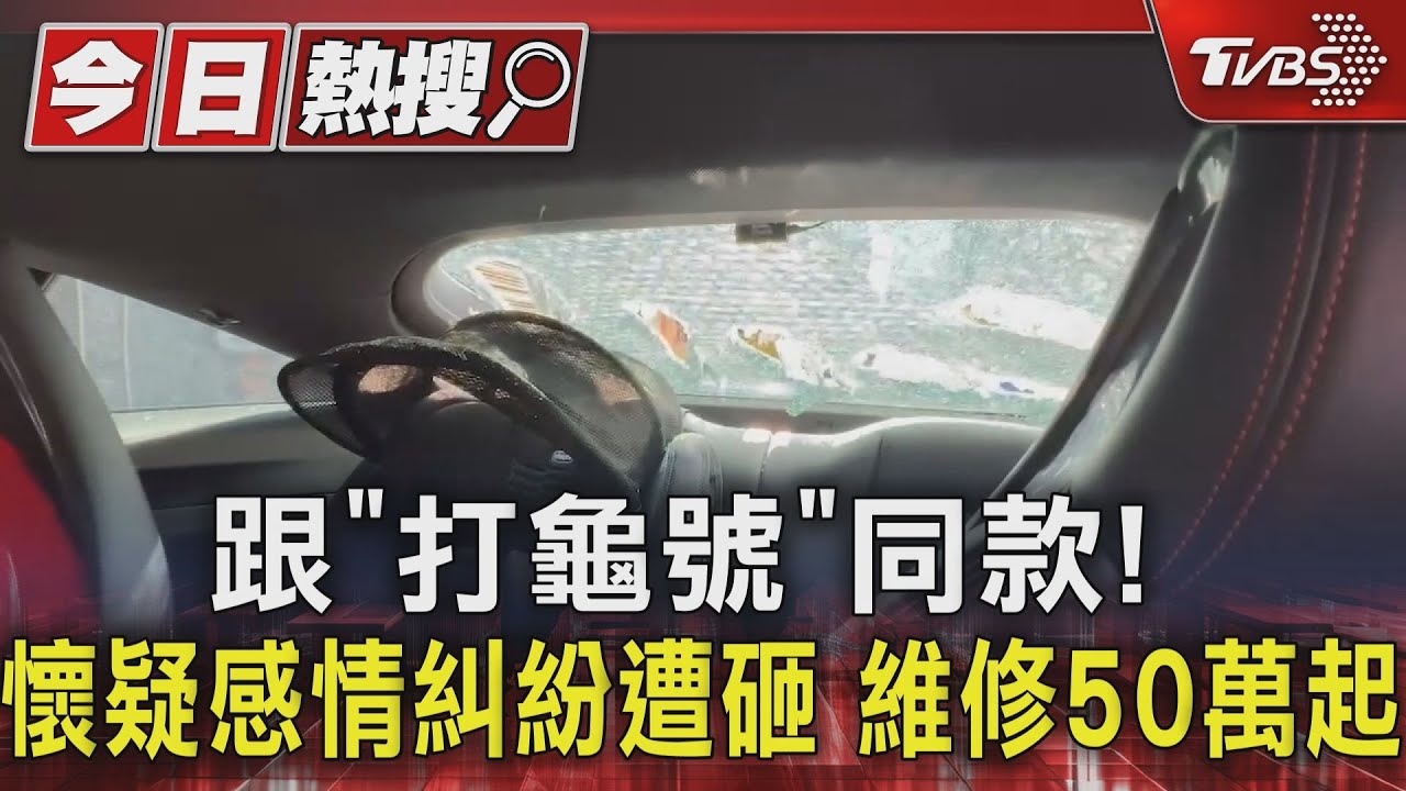 跟「打龜號」同款!懷疑感情糾紛遭砸 維修50萬起