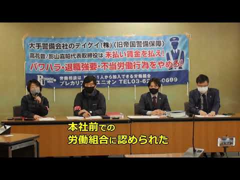 労働組合への誹謗中傷、怪文書送付などの違法行為を繰り返す大手警備会社テイケイのボイコットを！ - プレカリアートユニオンブログ