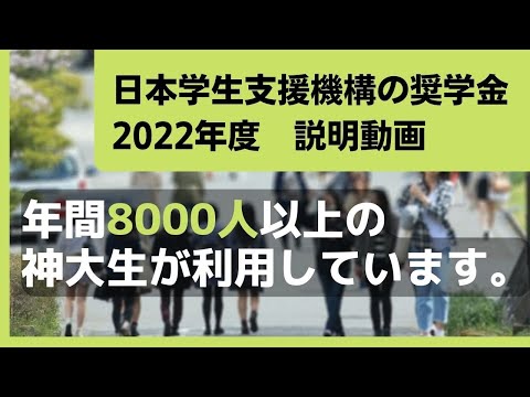 【5分解説】日本学生支援機構の奨学金（2022年度）説明動画