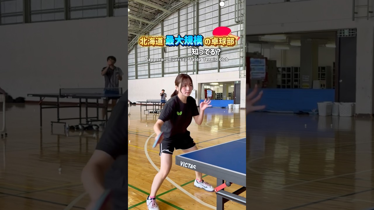 札幌大学の卓球部！練習に密着 #部活 #大学生 #卓球 #札幌大学 #女子大生