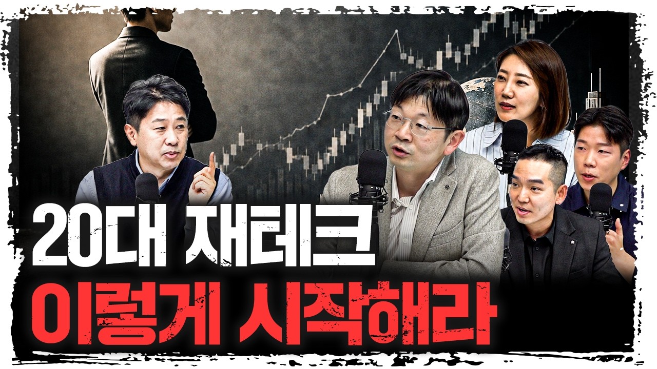 대학생·사회초년생 주목! 청년들을 위한 재테크 | 어예진 소장, 오건영 단장, 문수열 대리, 박성준 차장 [?