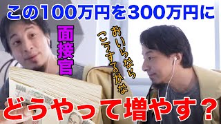 【ひろゆき】100万円を30日で300万円に増やしてください→採用面接官が無理難題を言ってきたら?【切り抜き/論破】
