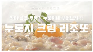 [한끼] 누룽지 크림 리조또 #한끼 #레시피