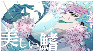 美しい鰭 / ジョー・力一(Cover)