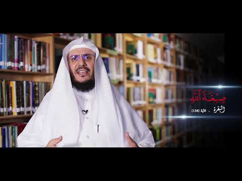 برنامج غريب القرآن | الحلقة 140 | قوله تعالى: ﴿صِبْغَةَ اللَّهِ﴾ [البقرة: 138].