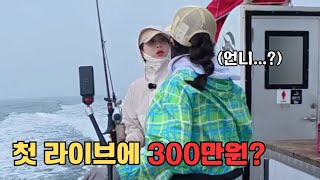 첫 라이브에서 300만원이?ㅣ서해 참돔ㅣ자매 생활낚시 VLOG 선상먹방ㅣ대천항 한프로호 🛥️