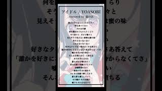 - 【cover】アイドル / YOASOBI #歌ってみた 【猫のあ】#shorts