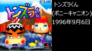 【PS1】まったりクリア　♯0373-02　 トンズラくん