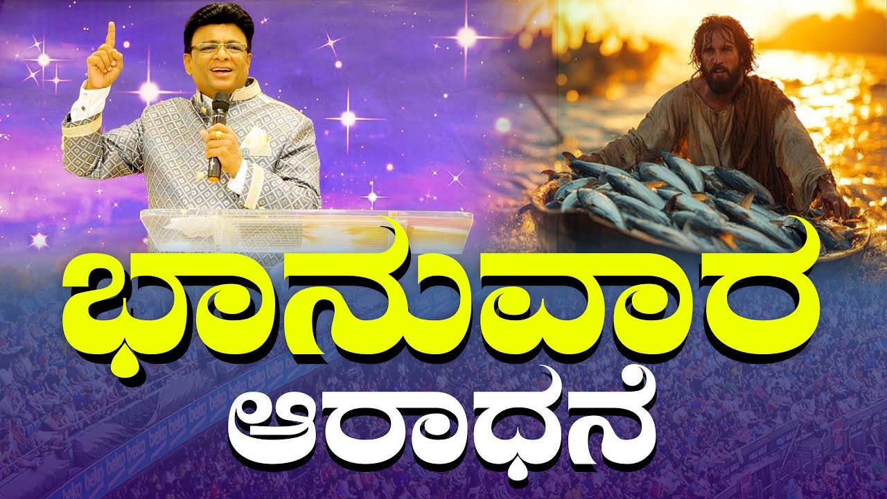 ಭಾನುವಾರ ಆರಾಧನೆ | Kannada Sermon | Sunday Service Church | Grace Ministry 2025