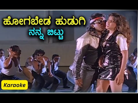 Hogabyada Hudugi Nanna Bittu Kannada Karaoke Song From Annavra Makkalu Movie