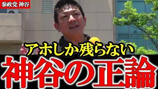 【現実】優秀な人ほど逃げていく…こんな日本に誰がしたのか 神谷の正論に沸く観衆【参政党】【神谷宗幣】 #参政党 #記者会見 #神谷宗幣  #日本の政治 #及川幸久