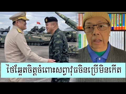 ថៃបង្ហាញអារម្មណ៍ជូរចត់អំពីសព្វាវុធចិន - Supporter James Sok