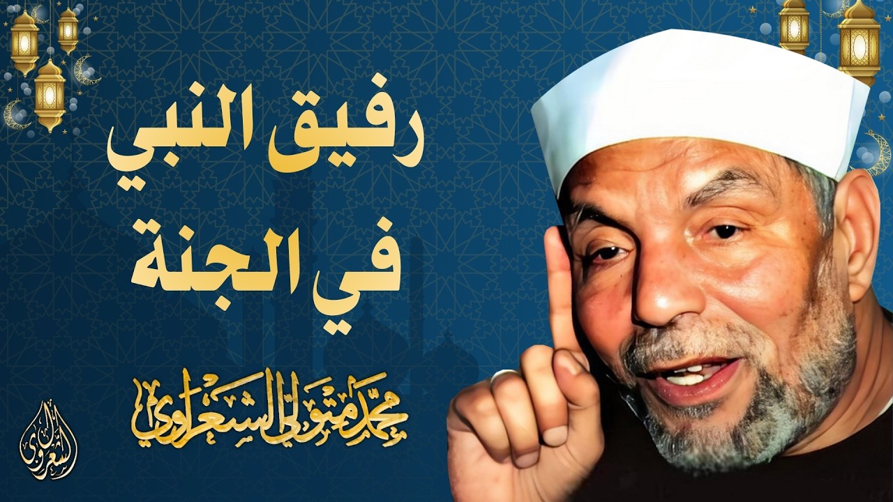 13 l رفيق النبي في الجنة l الشيخ محمد متولي الشعراوي l رمضان 2026
