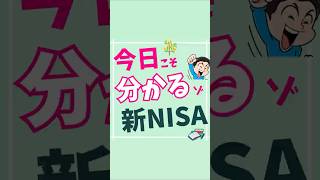 今日こそわかるぞ新NISA✨ #nisa #お金 #資産運用