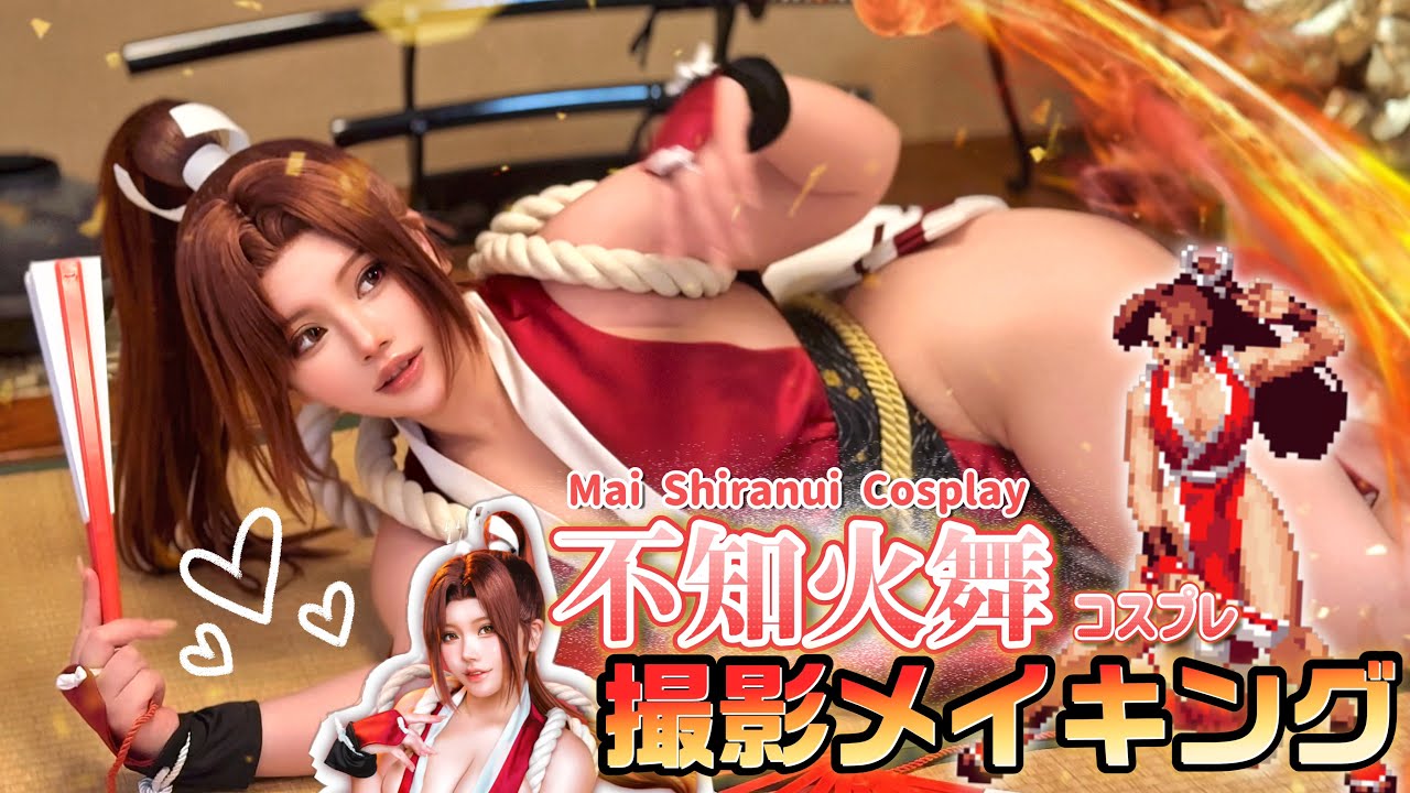 【VLOG】🪭不知火舞コスプレ🔥撮影メイキング🪭