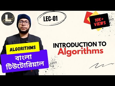  Introduction to Algorithms বাংলা টিউটোরিয়াল Lecturelia 