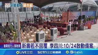 [討論] 北市府要是給T12或其他,跟新壽能慢慢弄吧