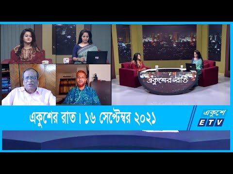 Ekusher Raat || একুশের রাত || করোনা পরবর্তী শিক্ষা প্রতিষ্ঠানের পুনর্যাত্রা 16 September 2021