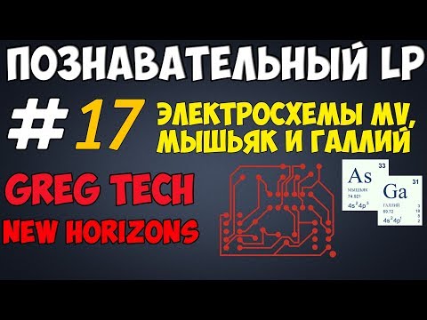 #17 GT New Horizons  Микросхемы MV, галлий и мышьяк