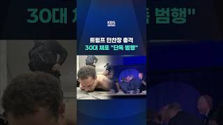 트럼프 만찬장 총격…30대 남성 체포 단독범행 #shorts / KBS