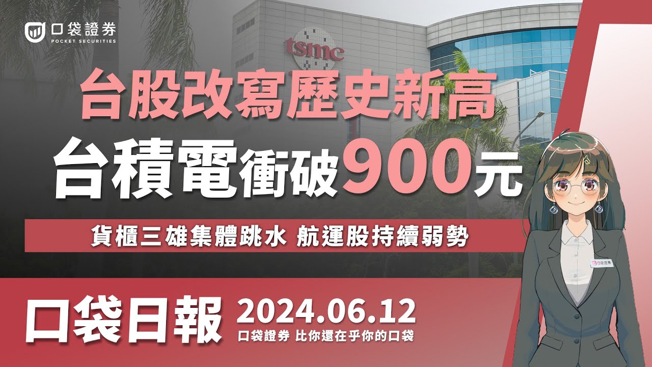 【口袋證券】台積電衝破900元!台股改寫歷史新高,貨櫃三雄集體跳水,航運股持續弱勢!2024.06.12