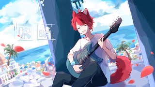 快晴(Orangestar)/莉犬【歌ってみた】