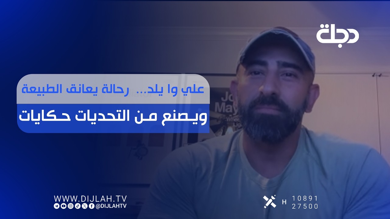 فيديو | علي وا يلد..  رحالة يعانق الطبيعة ويصنع من التحديات حكايات
