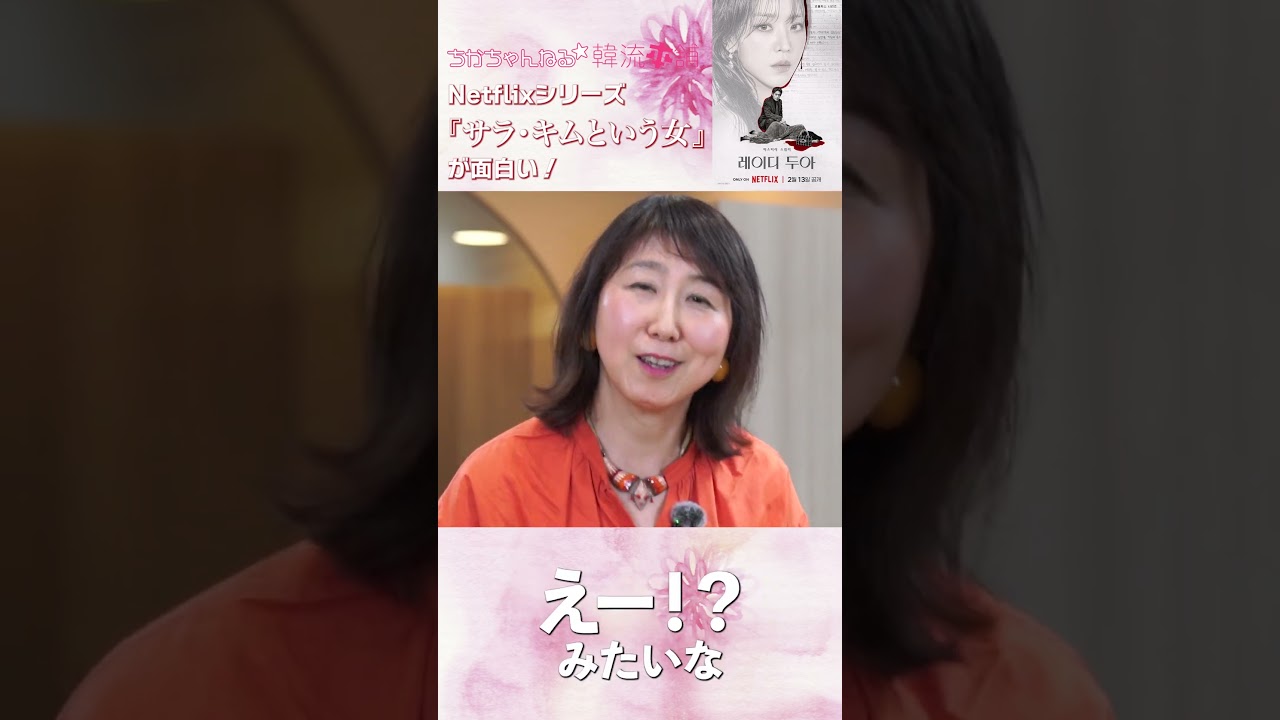 Netflix「サラ・キムという女」が面白い！ #韓国ドラマ