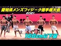 [2021.愛知県メンズフィジ－ク選手権] 168cm以下級の予選.決勝Lウオーキング.ポ－ズダウン.表彰。
