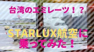 【おすすめ航空会社】台湾の最新航空会社STARLUXに乗ってみたら最高やった！！First time taking the newest Taiwanese airline STARLUX!