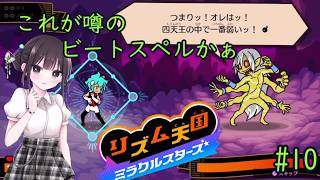 【リズム天国 ミラクルスターズ】音ゲーに必要なのはリズムとノリです！ part10