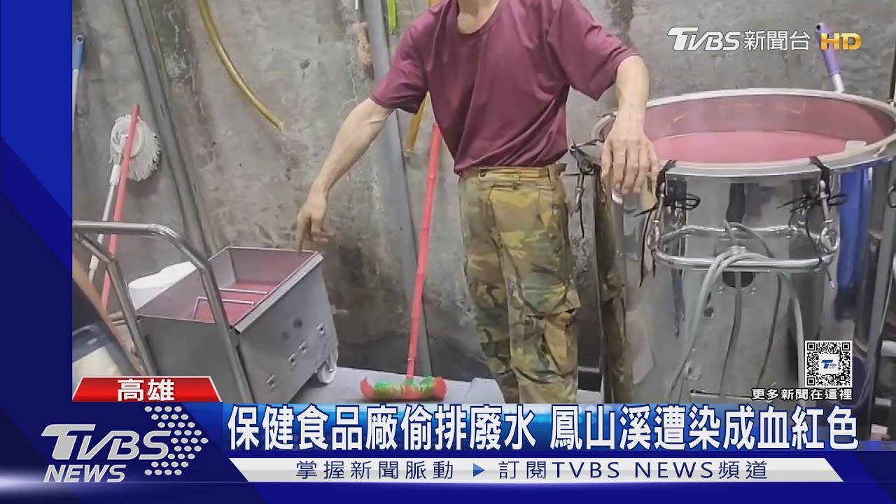 恐怖! 鳳山溪遭染成血紅色 追出保健食品廠偷排廢水