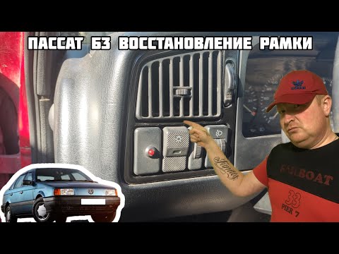 Видео как снять торпеду alizé b3 и фольксваген пассат б3. поменять торпеду