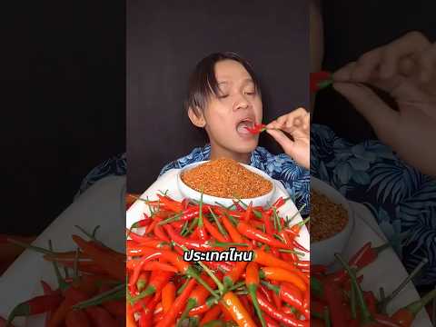 ประเทศไหนกินพริกมากที่สุดในโลก ? #shorts
