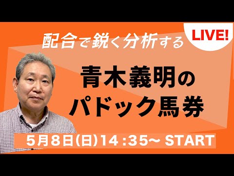 青木義明のパドック馬券【ライブ配信】2022.5.8  中京、東京、新潟10-11Ｒ／ＮＨＫマイルＣ、新潟大賞典