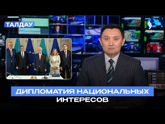 Казахстан – ЕС: инвестиции, визы и новые проекты