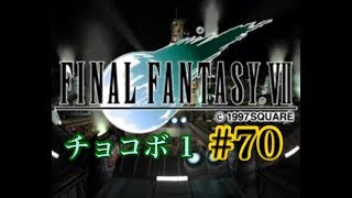 【FF7】FINAL FANTASY Ⅶ iOS版 実況プレイ #70【tori-chan】