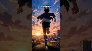 【オリジナル曲】まだ行ける｜もう一度、走り出せ #shorts  #ai音楽