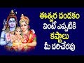 మహిమాన్వితమైన ఈశ్వర దండకం ఈ సోమవారం �