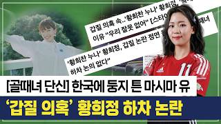 [골때녀 단신] '갑질 의혹' 황희정 하차 논란 & 한국에 둥지 튼 마시마 유 #골때리는그녀들