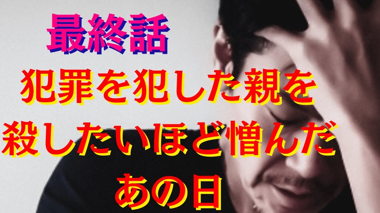【実元】決して許されない犯罪を犯した両親　そのことで私は生涯トラウマになる