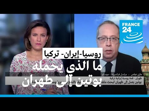 ما الذي يحمله بوتين إلى طهران.. وماذا يريد؟ • فرانس 24